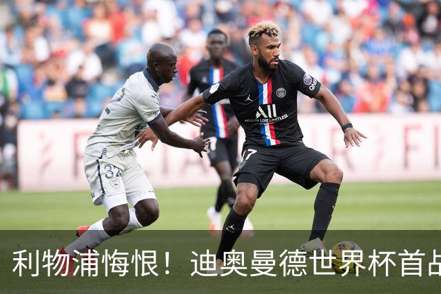 利物浦悔恨！迪奥曼德世界杯首战闪耀 莱比锡：加钱！